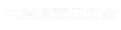 六盘水百姓之家